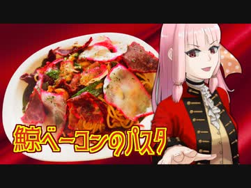 【鯨ベーコンのパスタ】茜ちゃん様の人生勝ち組ブルジョワ飯