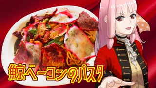 【鯨ベーコンのパスタ】茜ちゃん様の人生勝ち組ブルジョワ飯