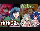 【ゆっくり茶番劇】あうんと紫苑と謎のノート／幽々子と四月の魚【東方紙芝居劇場】