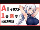 【高速解説】現在主流の使うべきツール　最短の導入方法　スマホOKのAIイラストサイト紹介　