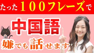 【最短で攻略！】たった１００フレーズで！嫌でもしゃべれるネイティブ中国語【聞き流し_リスニング】