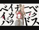 ベイカーベイカーパラドクス feat. 初音ミク