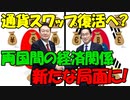 【時事ニュース解説】日本と韓国の通貨スワップ復活へ?両国間の経済関係が新たな局面に!