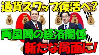 【時事ニュース解説】日本と韓国の通貨スワップ復活へ?両国間の経済関係が新たな局面に!