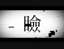 『瞼リル』 新ボカロプロジェクト PV1