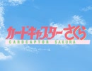 成人男性がカードキャプターさくらの初代OPを全部やってみた。