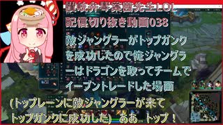 讃岐弁琴葉茜先生=LOL配信切り抜き動画038=敵ジャングラーがトップガンクを成功したので俺ジャングラーはドラゴンを取ってチームでイーブントレードした場面