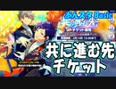【あんスタ】共に進む先(Basic)【ガチャ動画】