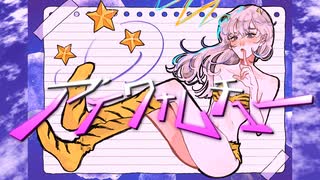 ◇ アイワナムチュー(MAISONdes) / あもね。cover