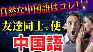 【今のままでOK_】ネイティブの自然な表現を身につける中国語フレーズ-リスニング□