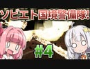 【赤いPapers, Please】あかねとあかりのソビエト国境警備隊！ #4【Contraband Police】