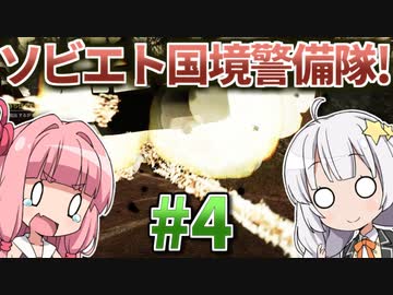 【赤いPapers, Please】あかねとあかりのソビエト国境警備隊！ #4【Contraband Police】