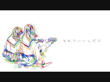 それでいいんだよ / はな   feat.初音ミク