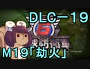 また地球を救うリス【DLC-19】劫火（最終回）【地球防衛軍6】