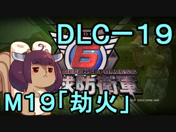 また地球を救うリス【DLC-19】劫火（最終回）【地球防衛軍6】