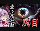 ”尻に目がある” 日本の妖怪に追いかけられるホラーゲーム『尻目 | SHIRIME: The Curse of Butt-Eye』【VOICEROID実況/結月ゆかり・紲星あかり】