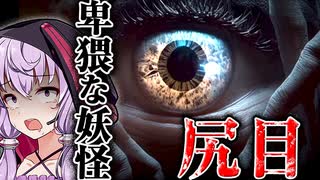 ”尻に目がある” 日本の妖怪に追いかけられるホラーゲーム『尻目 | SHIRIME: The Curse of Butt-Eye』【VOICEROID実況/結月ゆかり・紲星あかり】