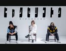 【春菜×MOPPI×松村】ヒャクセツフトウ【踊ってみた】