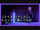 【+Happiness/twst】カメレオン【コスプレ踊ってみた】