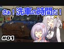 二人が新しい事業を始めるようです。#01【POWERWASH SIMULATOR】