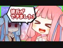 嘘って言って？【VOICEROID劇場】