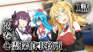 【ソフトウェアトーク劇場】弦巻心霊探偵事務所 1話