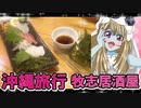 ゾンビーナちゃんの沖縄旅行,那覇牧志居酒屋
