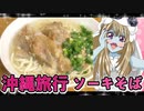 ゾンビーナちゃんの沖縄旅行,那覇牧志田舎ソーキそば