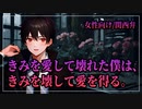【女性向けボイス】ヤンデレ：きみを愛して壊れた僕は、きみを壊して愛を得る。【ASMR/関西弁】