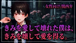 【女性向けボイス】ヤンデレ：きみを愛して壊れた僕は、きみを壊して愛を得る。【ASMR/関西弁】