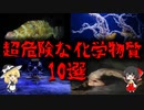 【ゆっくり解説】~後半~本当に危険な化学物質ランキング