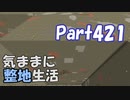 【Minecraft整地祭】気ままに整地生活Part421【ゆっくり実況】
