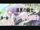 【アサルトリリィ ラスバレ】『漆黒の騎士と白の姫騎士』イベントストーリー第一話『開幕』