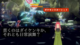 【ポケモンSV】ダイケンキレイド幕 　日常演舞がダイケンキに挑んだら、勝利できると思いますか？