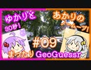 【ボイスロイド実況】 30秒ノームーブ国当て！【あかりのまったりGeoGuessr#09】