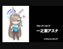 イラストメイキング - Illustration making ブルアカ 一之瀬アスナ / Illustration Drawing Blue Archive Ichinose Asuna