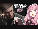 【Atomic Heart】アカネックハート #7【VOICEROID実況】