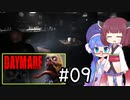『Daymare 1998』をやります。Part.09【東北きりたん】