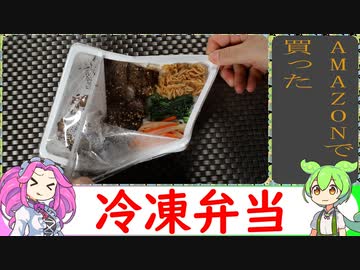 【VOICEVOX解説】amzonクールマルシェで買ったお弁当【冷凍食品レビュー】