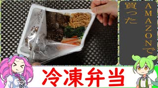 【VOICEVOX解説】amzonクールマルシェで買ったお弁当【冷凍食品レビュー】