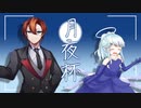【うっかり卓ゲ祭り】かわかわ卓の月夜杯 第1班【コンテスト受賞作】