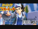 やっぱ強化されたトレーナーと再戦って燃えるじゃん！【実況プレイ#53】ポケットモンスタースカーレット【Pokemon Scarlet】