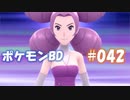 【ポケモンBD】りかけいのおとこ、シンオウ地方を往く【毒タイプ縛り・初プレイ】 実況プレイ part42