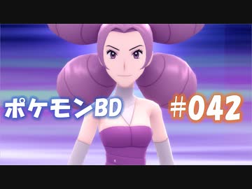 【ポケモンBD】りかけいのおとこ、シンオウ地方を往く【毒タイプ縛り・初プレイ】 実況プレイ part42