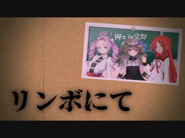 【VOICEVOXホラー劇場】第９話-追憶『リンボにて』