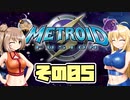 [メトロイドフュージョン]マキ=サンがのんびりB.S.Lを駆け回る その5 [CeVIO & A.I.VOICE 実況]