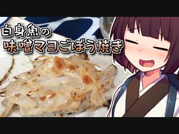 白身魚の味噌マヨごぼう焼き【きりたんの超雑レシピ #31】
