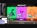 【スプラトゥーン3】自陣塗装ざらめちゃん#18