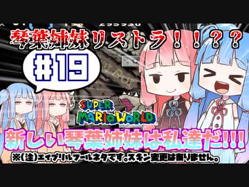 攻略情報ナシでボイロたちが挑む！『スーパーマリオワールド』＃19【VOICEROID実況】