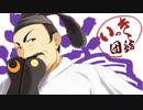 [いっき団結 ゆっくり実況]血の盟約に従い集え十六人！ part4